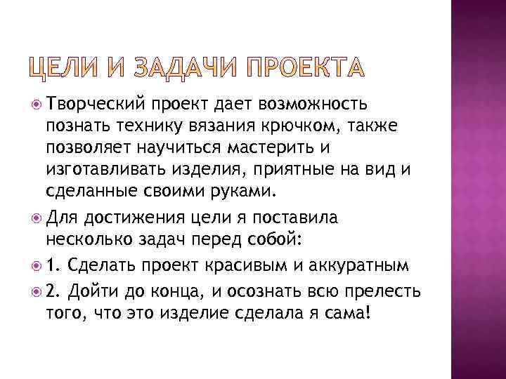  Творческий проект дает возможность познать технику вязания крючком, также позволяет научиться мастерить и
