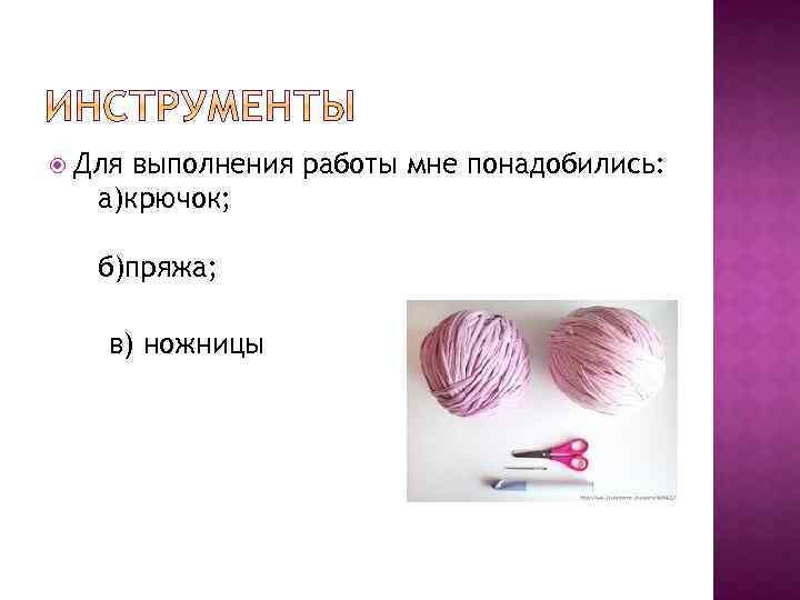  Для выполнения работы мне понадобились: а)крючок; б)пряжа; в) ножницы 