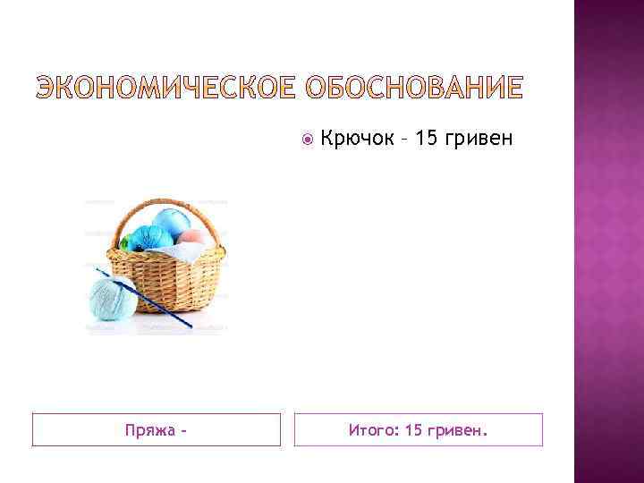  Пряжа - Крючок – 15 гривен Итого: 15 гривен. 