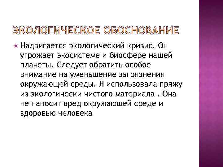  Надвигается экологический кризис. Он угрожает экосистеме и биосфере нашей планеты. Следует обратить особое
