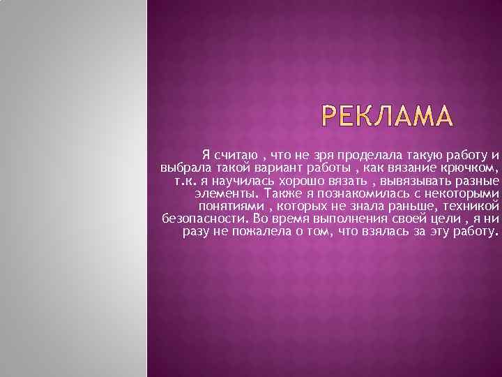 Я считаю , что не зря проделала такую работу и выбрала такой вариант работы