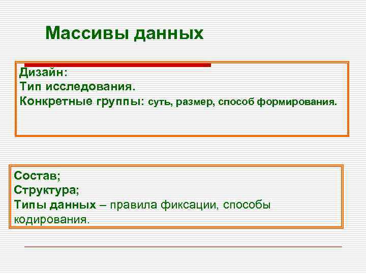 Массивы данных Дизайн: Тип исследования. Конкретные группы: суть, размер, способ формирования. Состав; Структура; Типы