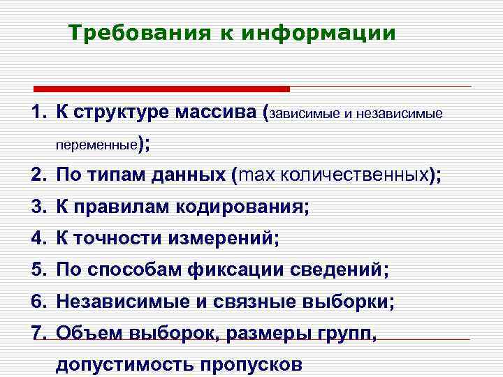 Требования к информации 1. К структуре массива (зависимые и независимые переменные); 2. По типам