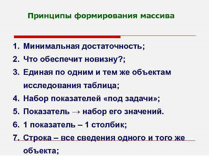 Принципы формирования массива 1. Минимальная достаточность; 2. Что обеспечит новизну? ; 3. Единая по