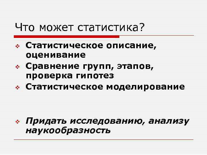 Что может статистика? v v Статистическое описание, оценивание Сравнение групп, этапов, проверка гипотез Статистическое