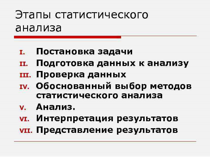 Этапы статистического анализа I. III. IV. V. VII. Постановка задачи Подготовка данных к анализу