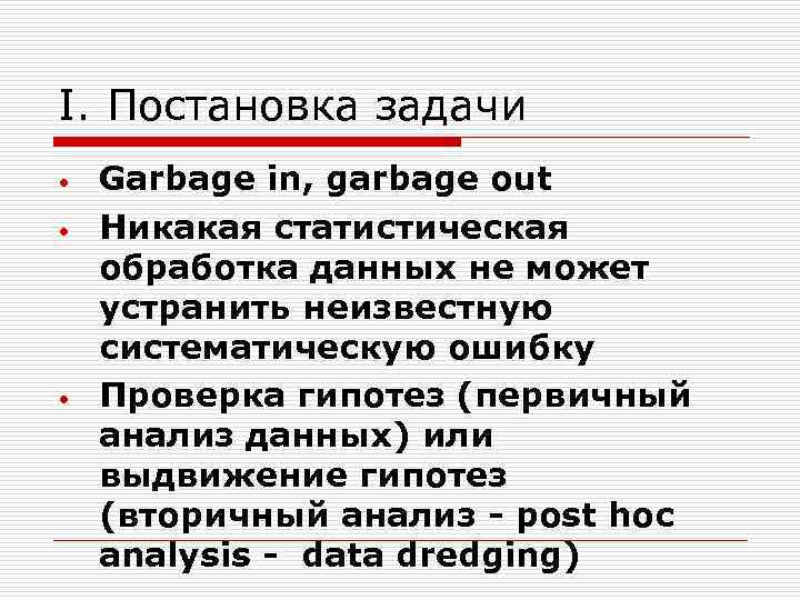 I. Постановка задачи • • • Garbage in, garbage out Никакая статистическая обработка данных
