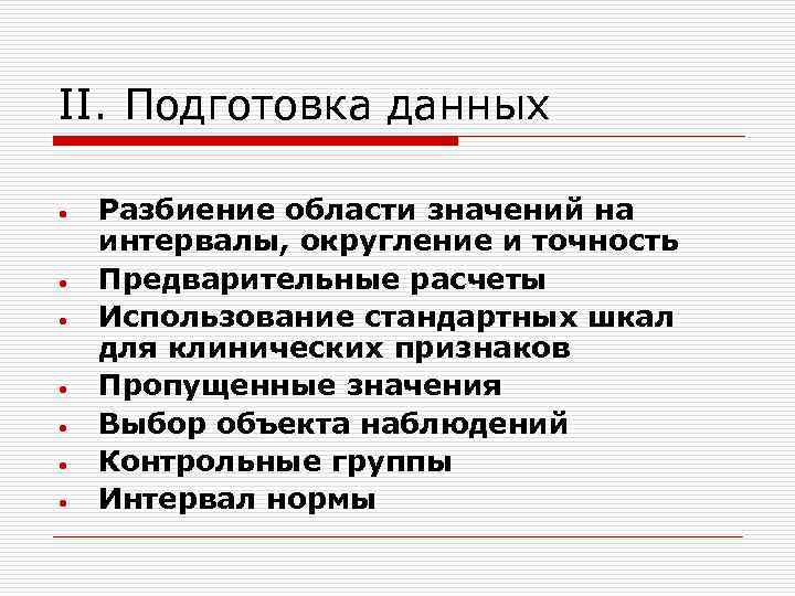 II. Подготовка данных • • Разбиение области значений на интервалы, округление и точность Предварительные