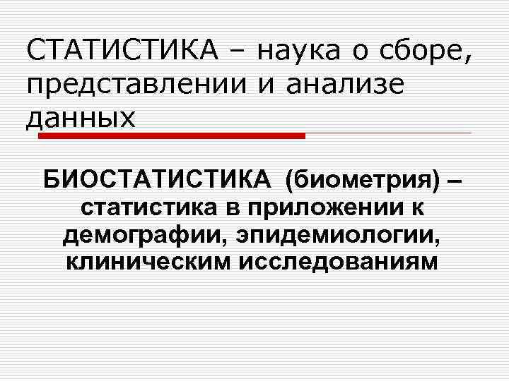 СТАТИСТИКА – наука о сборе, представлении и анализе данных БИОСТАТИСТИКА (биометрия) – статистика в