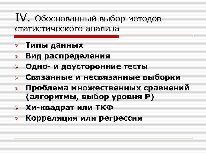 IV. Обоснованный выбор методов статистического анализа Ø Ø Ø Ø Типы данных Вид распределения