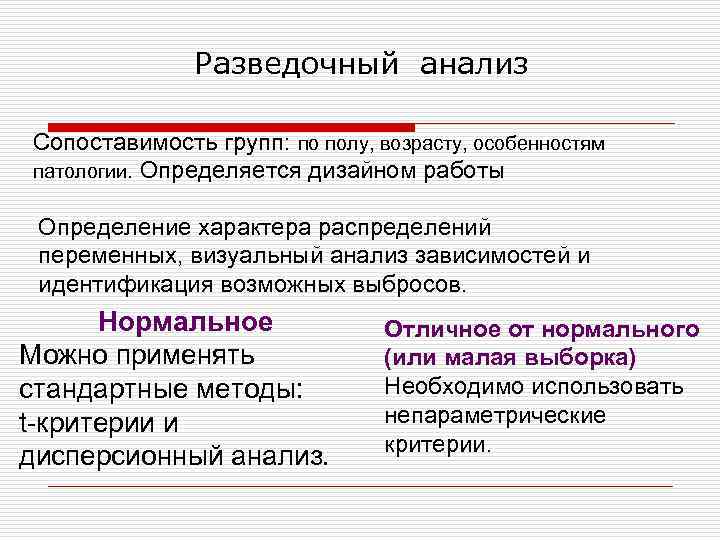 Разведочный анализ Сопоставимость групп: по полу, возрасту, особенностям патологии. Определяется дизайном работы Определение характера