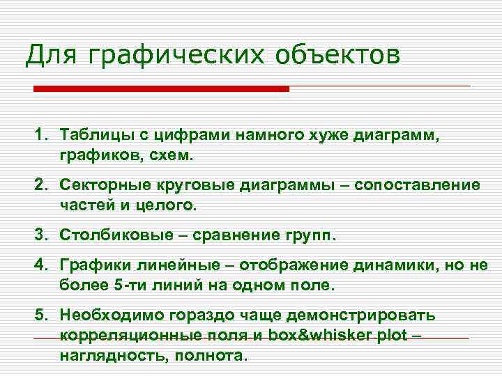Для графических объектов 1. Таблицы с цифрами намного хуже диаграмм, графиков, схем. 2. Секторные