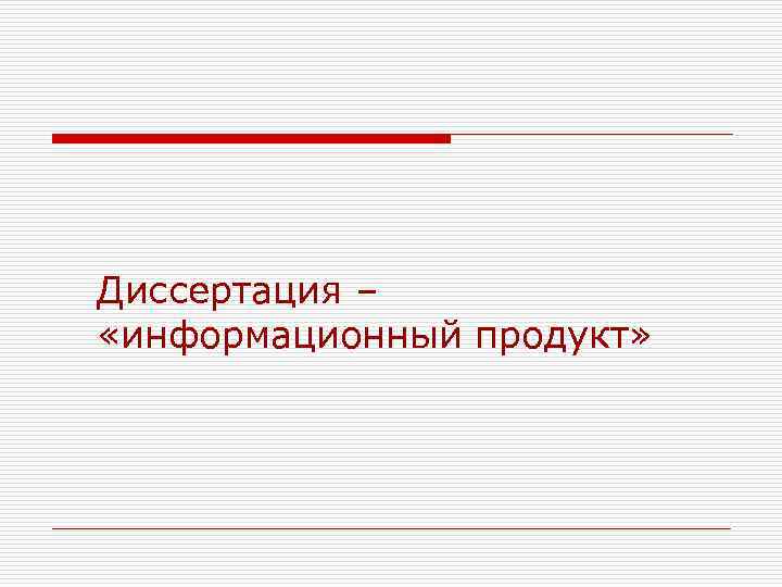 Диссертация – «информационный продукт» 