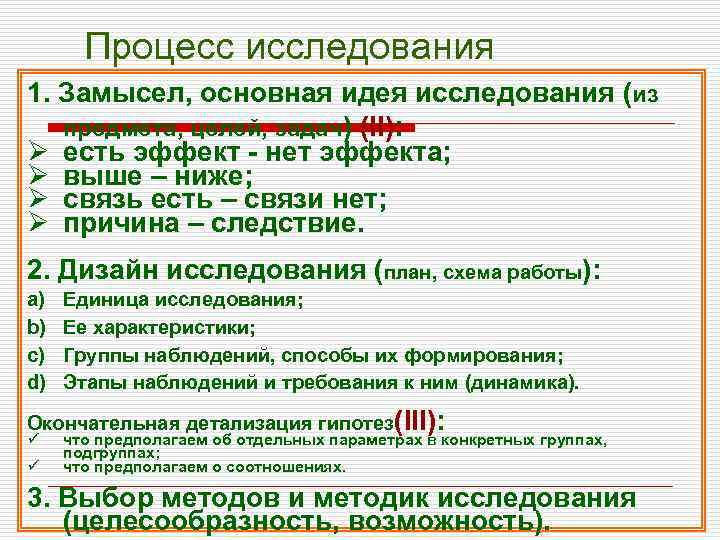 Процесс исследования 1. Замысел, основная идея исследования (из предмета, целей, задач) (II): Ø есть