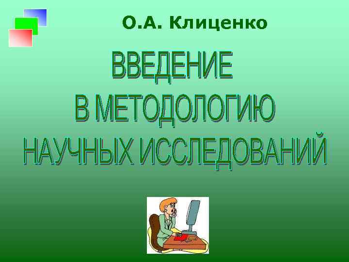 О. А. Клиценко 