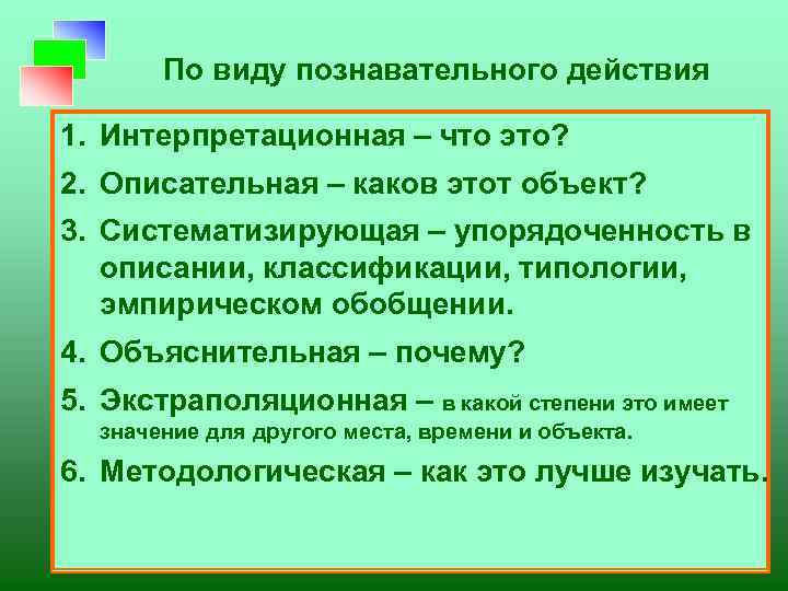 По виду познавательного действия 1. Интерпретационная – что это? 2. Описательная – каков этот