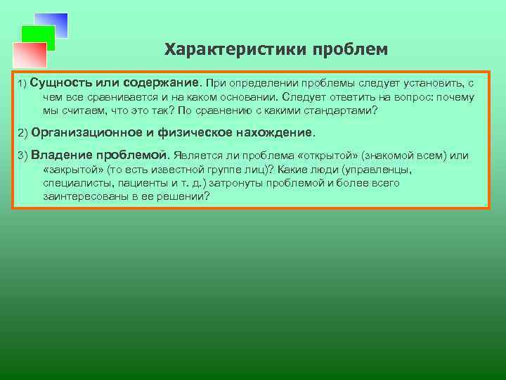 Характеристики проблем 1) Сущность или содержание. При определении проблемы следует установить, с чем все