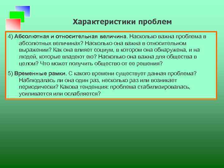 Характеристики проблем 4) Абсолютная и относительная величина. Насколько важна проблема в абсолютных величинах? Насколько