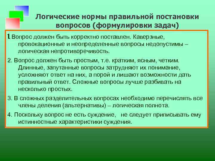 Логические нормы правильной постановки вопросов (формулировки задач) 1. Вопрос должен быть корректно поставлен. Каверзные,