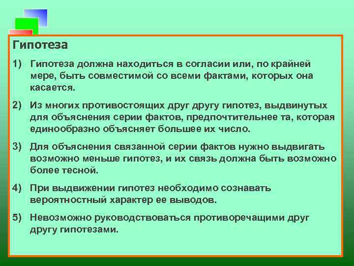 Гипотеза 1) Гипотеза должна находиться в согласии или, по крайней мере, быть совместимой со