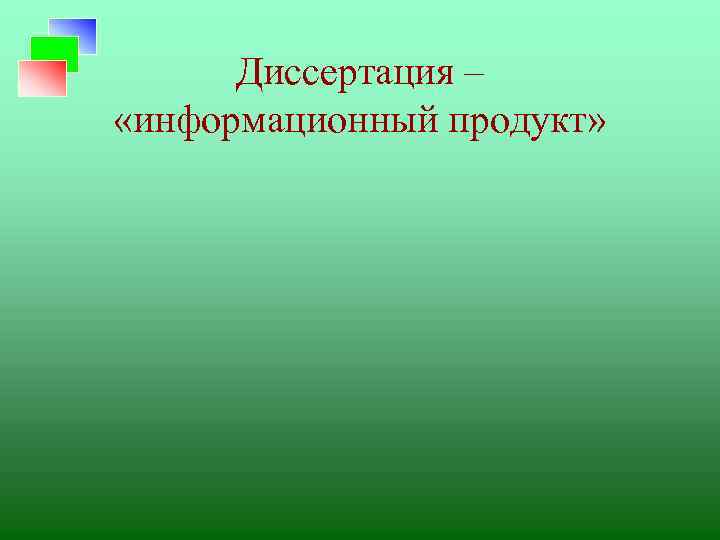 Диссертация – «информационный продукт» 