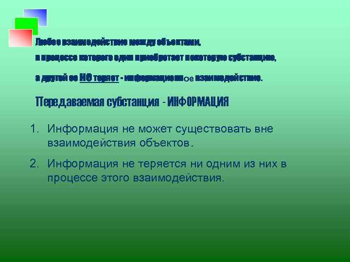 Любое взаимодействие между объектами, в процессе которого один приобретает некоторую субстанцию, а другой ее