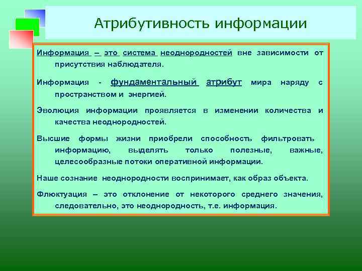 Атрибутивность информации Информация – это система неоднородностей вне зависимости от присутствия наблюдателя. Информация -