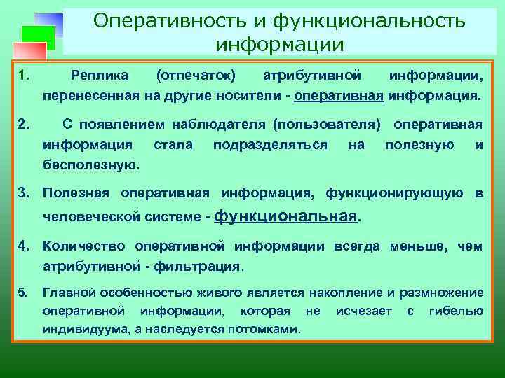 Оперативность и функциональность информации 1. Реплика (отпечаток) атрибутивной информации, перенесенная на другие носители -