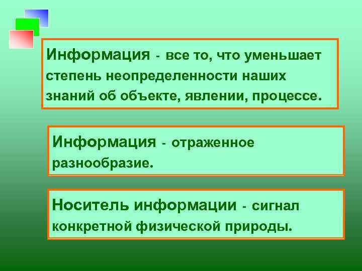 Информация - все то, что уменьшает степень неопределенности наших знаний об объекте, явлении, процессе.