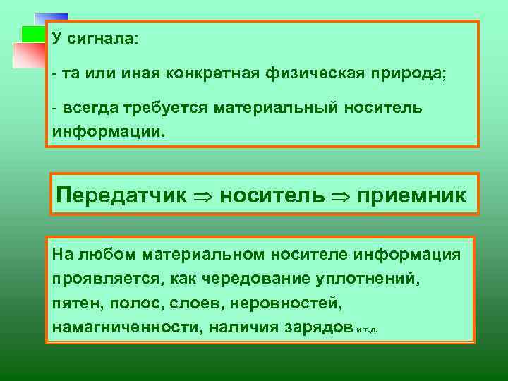 У сигнала: - та или иная конкретная физическая природа; - всегда требуется материальный носитель