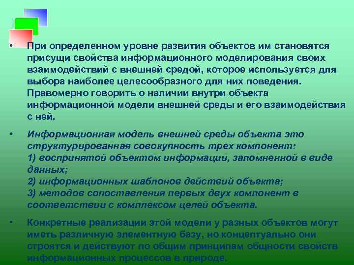  • При определенном уровне развития объектов им становятся присущи свойства информационного моделирования своих