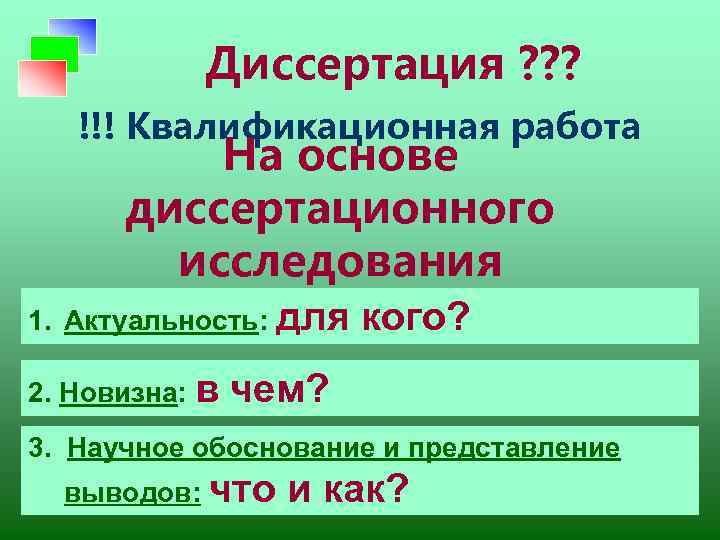 Диссертация ? ? ? !!! Квалификационная работа На основе диссертационного исследования 1. Актуальность: для