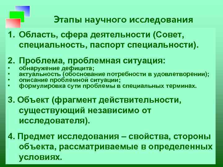 Этапы научного исследования 1. Область, сфера деятельности (Совет, специальность, паспорт специальности). 2. Проблема, проблемная