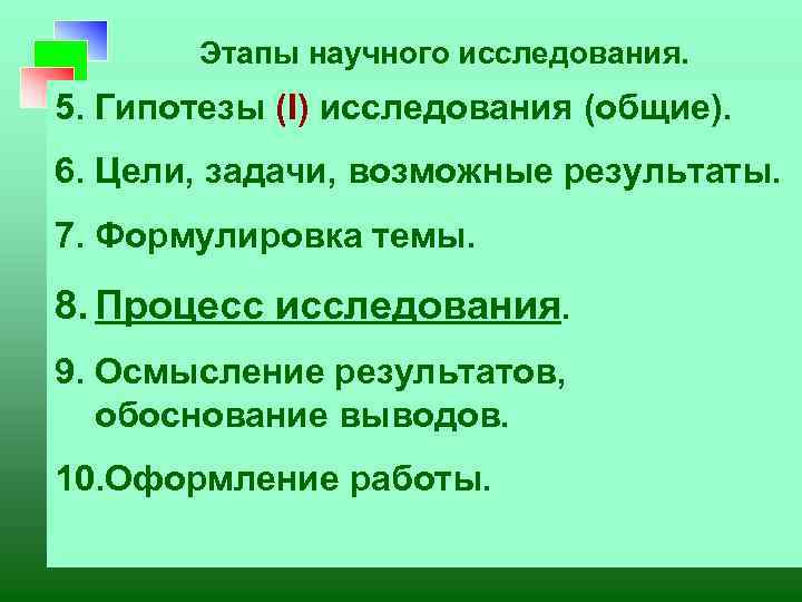 Этапы научного исследования. 5. Гипотезы (I) исследования (общие). 6. Цели, задачи, возможные результаты. 7.