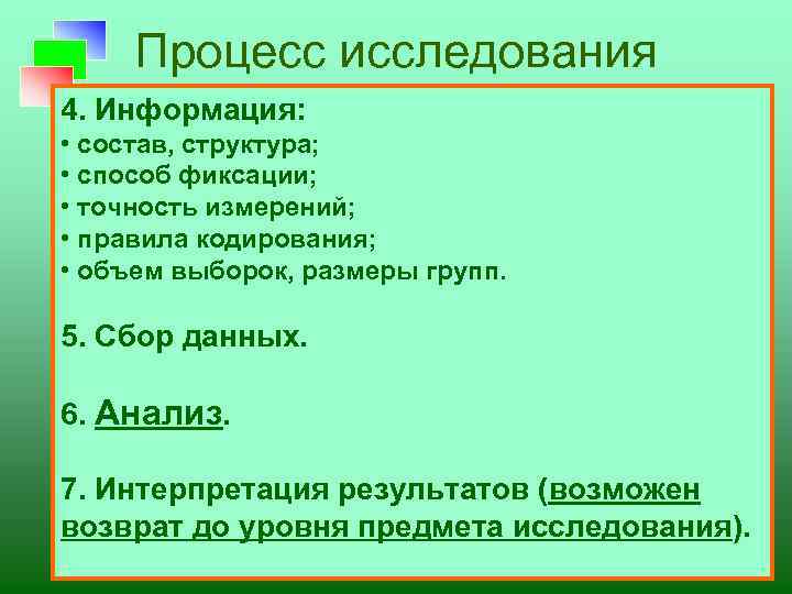 Процесс исследования 4. Информация: • состав, структура; • способ фиксации; • точность измерений; •