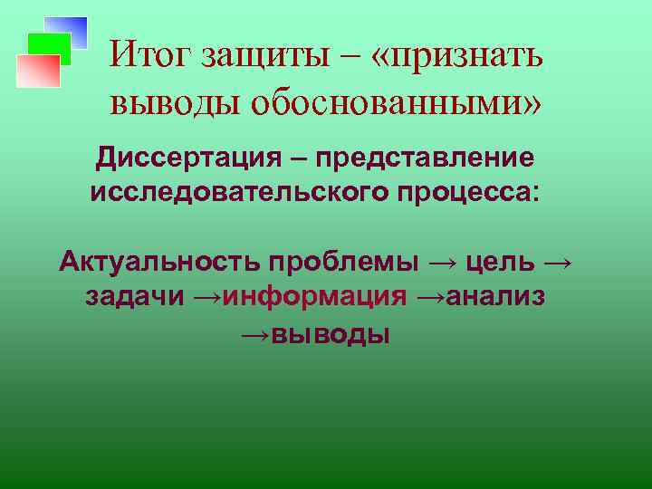 Итог защиты – «признать выводы обоснованными» Диссертация – представление исследовательского процесса: Актуальность проблемы →