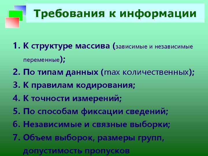 Требования к информации 1. К структуре массива (зависимые и независимые переменные); 2. По типам