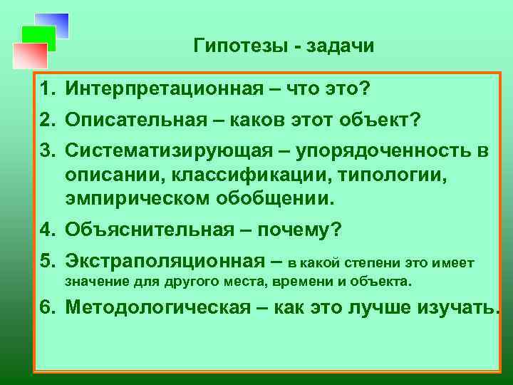 Гипотезы - задачи 1. Интерпретационная – что это? 2. Описательная – каков этот объект?