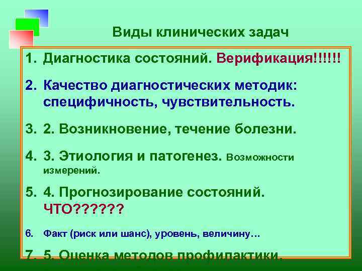 Виды клинических задач 1. Диагностика состояний. Верификация!!!!!! 2. Качество диагностических методик: специфичность, чувствительность. 3.