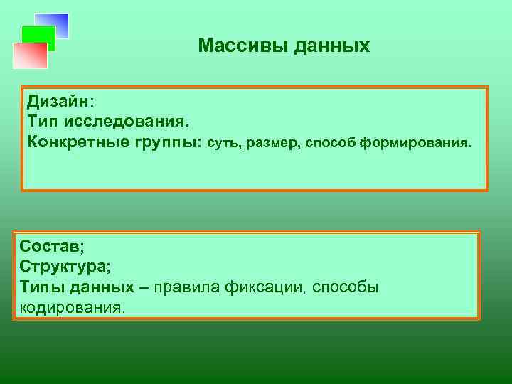 Массивы данных Дизайн: Тип исследования. Конкретные группы: суть, размер, способ формирования. Состав; Структура; Типы