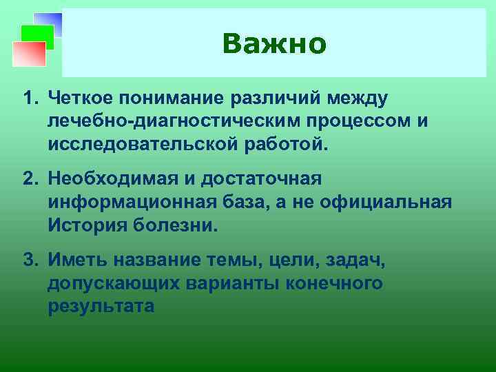 Важно 1. Четкое понимание различий между лечебно-диагностическим процессом и исследовательской работой. 2. Необходимая и