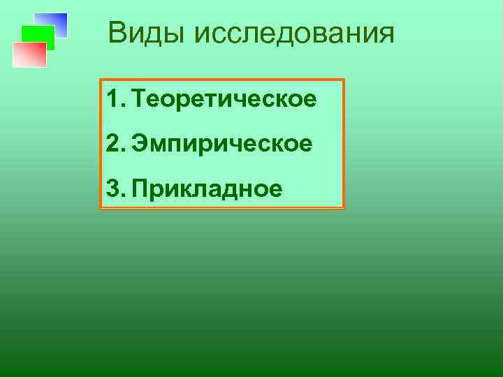 Виды исследования 1. Теоретическое 2. Эмпирическое 3. Прикладное 