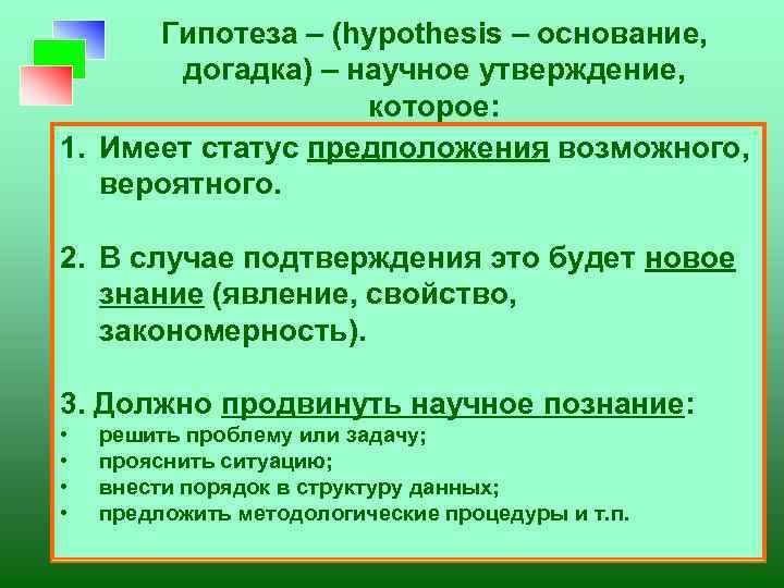 Гипотеза – (hypothesis – основание, догадка) – научное утверждение, которое: 1. Имеет статус предположения