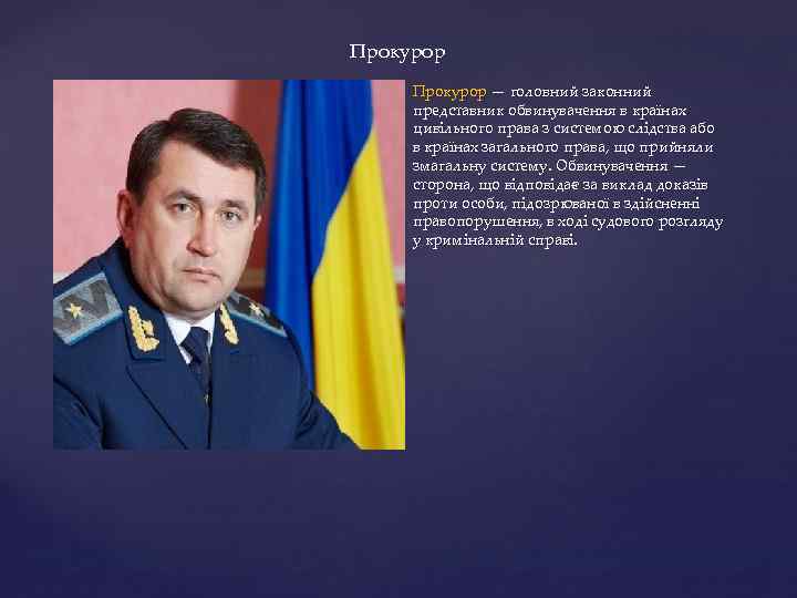 Прокурор — головний законний представник обвинувачення в країнах цивільного права з системою слідства або
