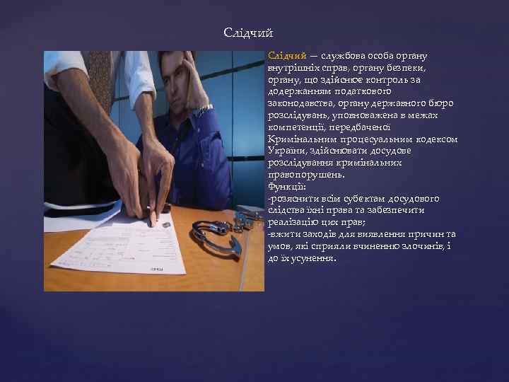 Слідчий — службова особа органу внутрішніх справ, органу безпеки, органу, що здійснює контроль за