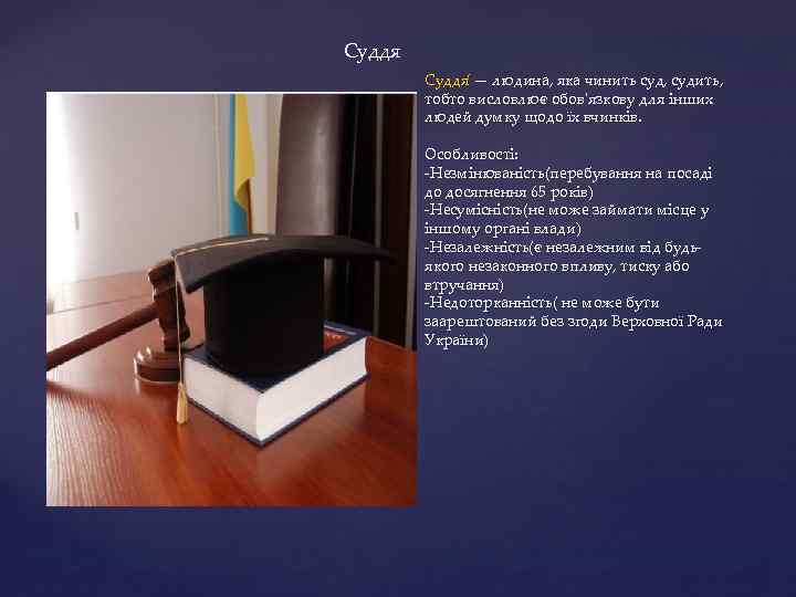 Суддя — людина, яка чинить суд, судить, тобто висловлює обов'язкову для інших людей думку