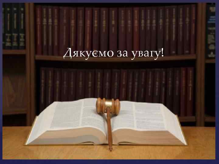 Дякуємо за увагу! 