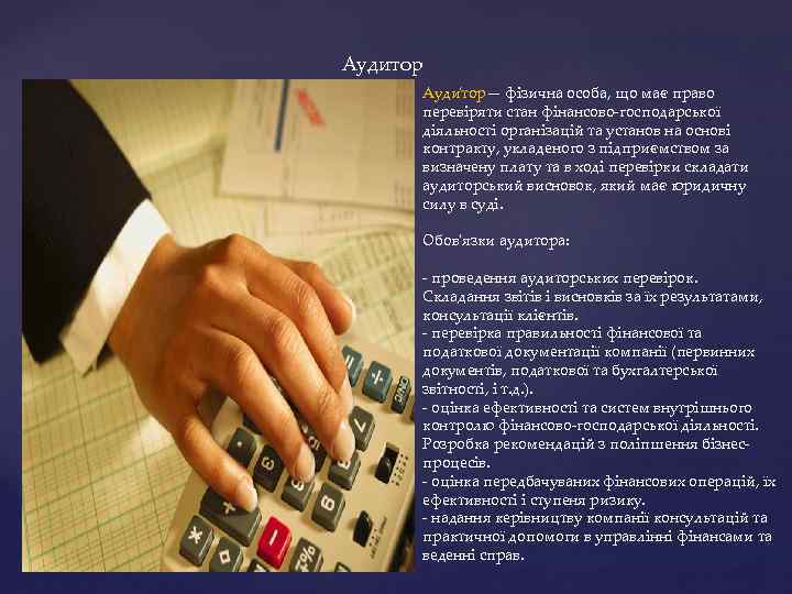 Аудитор Ауди тор— фізична особа, що має право перевіряти стан фінансово-господарської діяльності організацій та