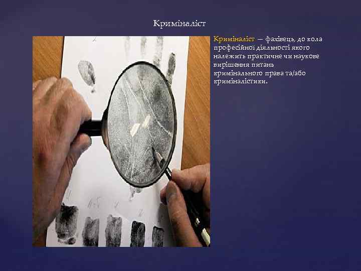 Криміналіст — фахівець, до кола професійної діяльності якого належить практичне чи наукове вирішення питань