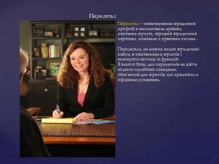 Паралегал— найменування юридичної професії в англомовних країнах, помічник юриста, середній юридичний персонал, помічник з